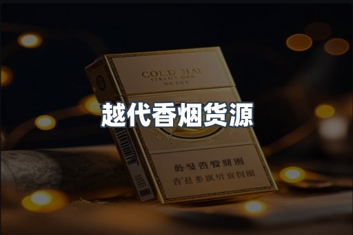 越代香烟货源