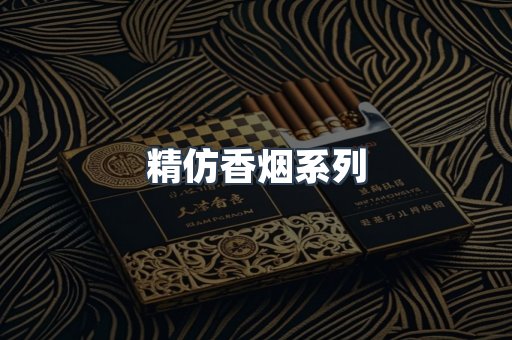 精仿香烟系列