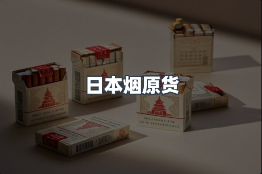 日本烟原货